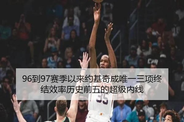 96到97赛季以来约基奇成唯一三项终结效率历史前五的超级内线
