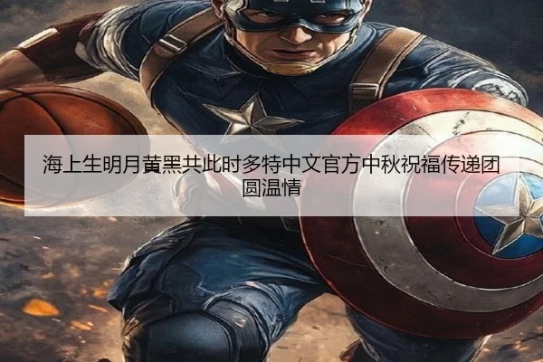 海上生明月黄黑共此时多特中文官方中秋祝福传递团圆温情